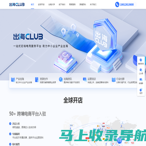 出海club | 一站式跨境电商平台、助力中小企业产业出海